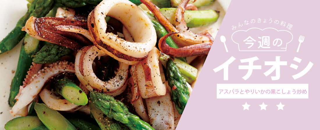 今週のイチオシ アスパラとやりいかの黒こしょう炒め