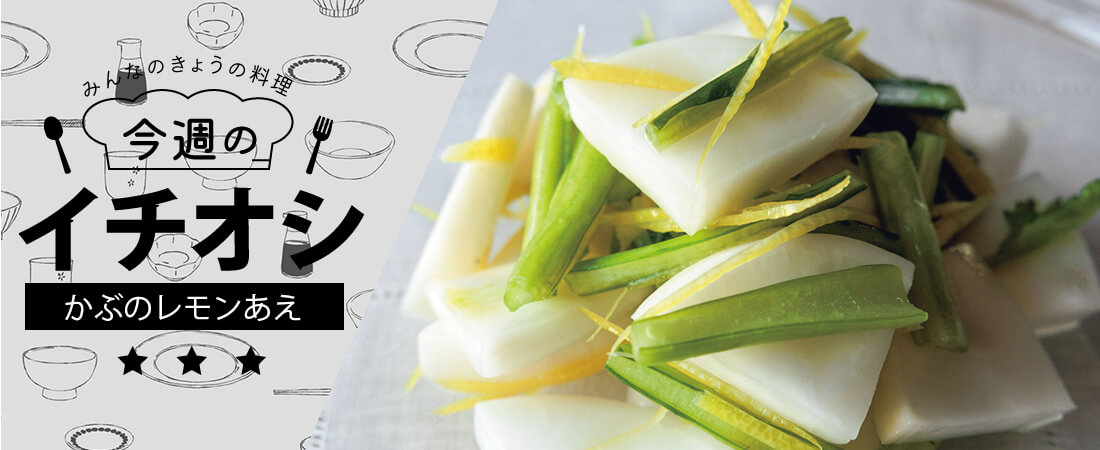 今週のイチオシ かぶのレモンあえ