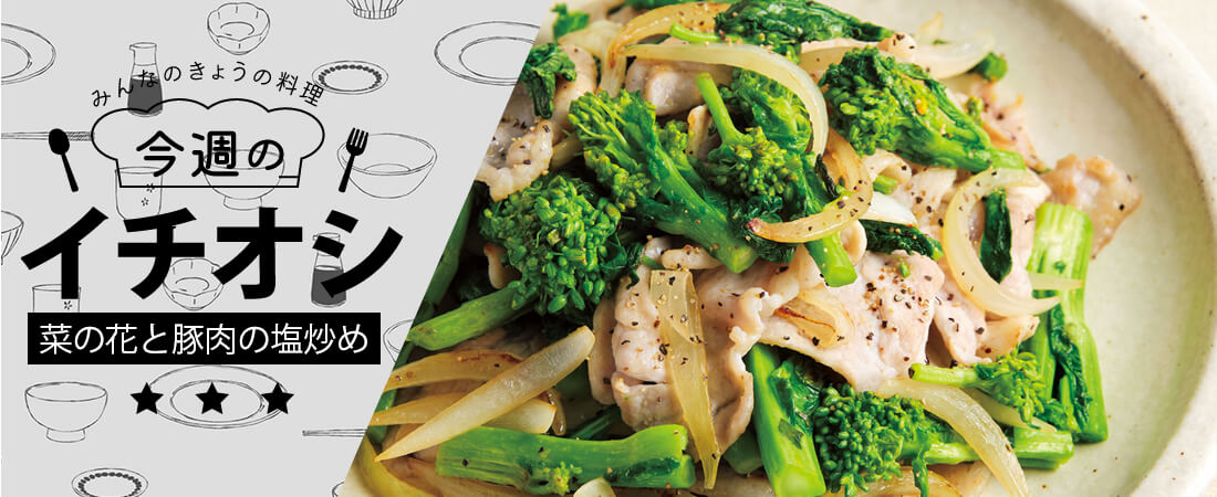 今週のイチオシ 菜の花と豚肉の塩炒め