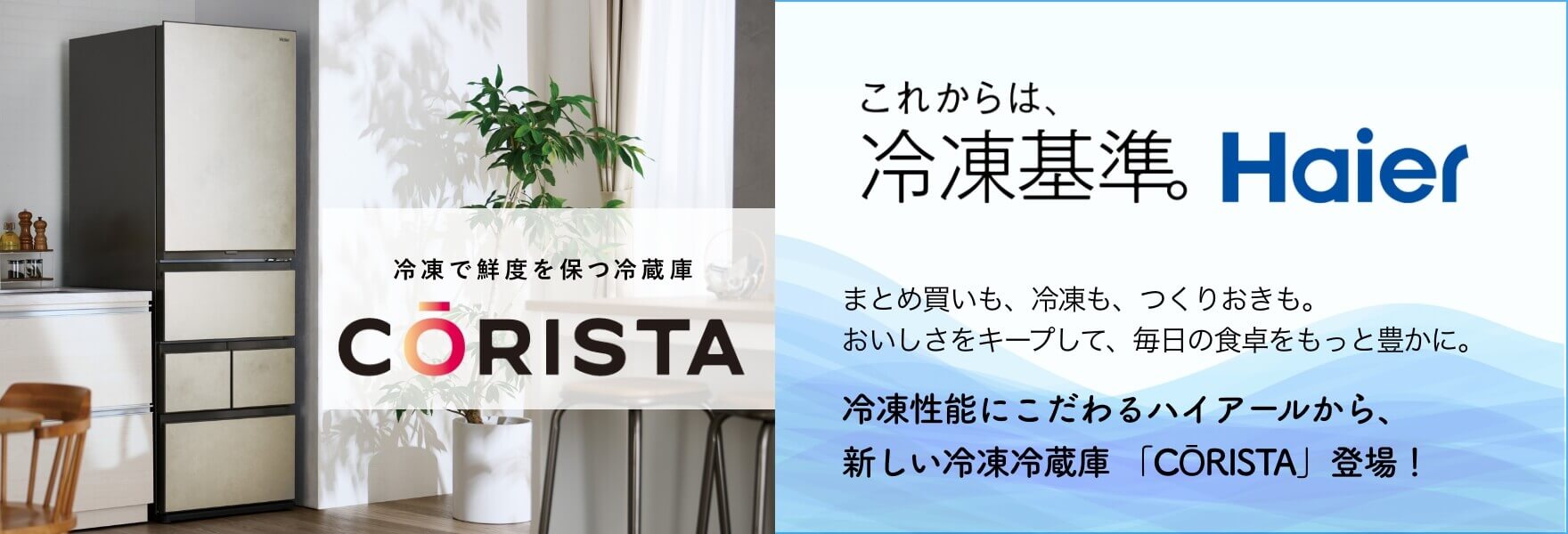 https://www.haier.com/jp/markets/corista/?spm=jp.home_pc.HomePageProducts_20230913.1