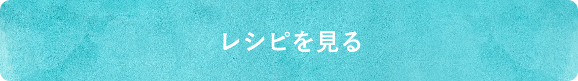 レシピを見る