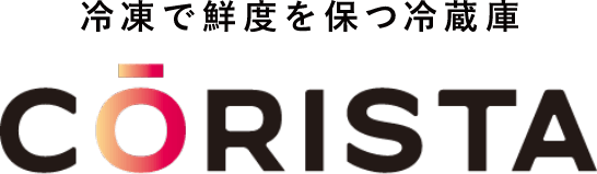 冷凍で鮮度を保つ冷凍冷蔵庫　CORISTA
