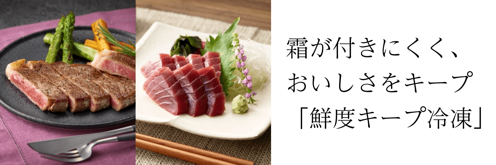 霜が付きにくく美味しさをキープ　「鮮度キープ冷凍」