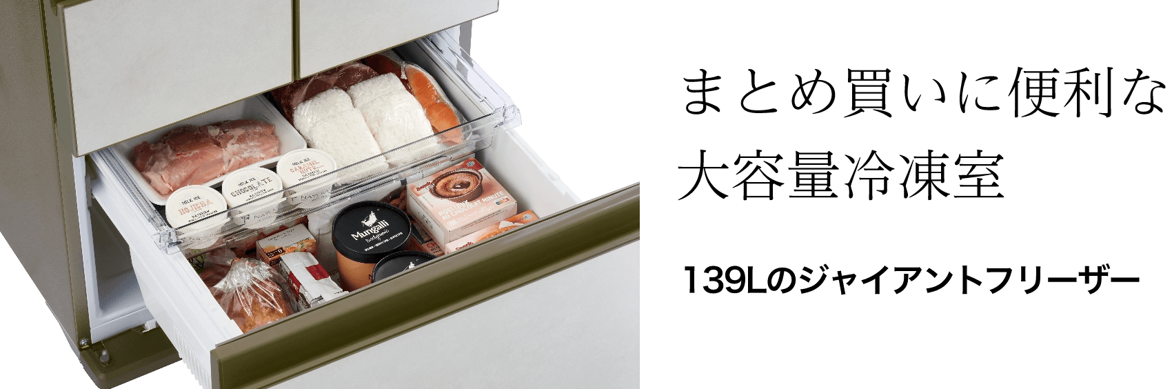 まとめ買いに便利な大容量冷凍室　139Lのジャイアントフリーザー