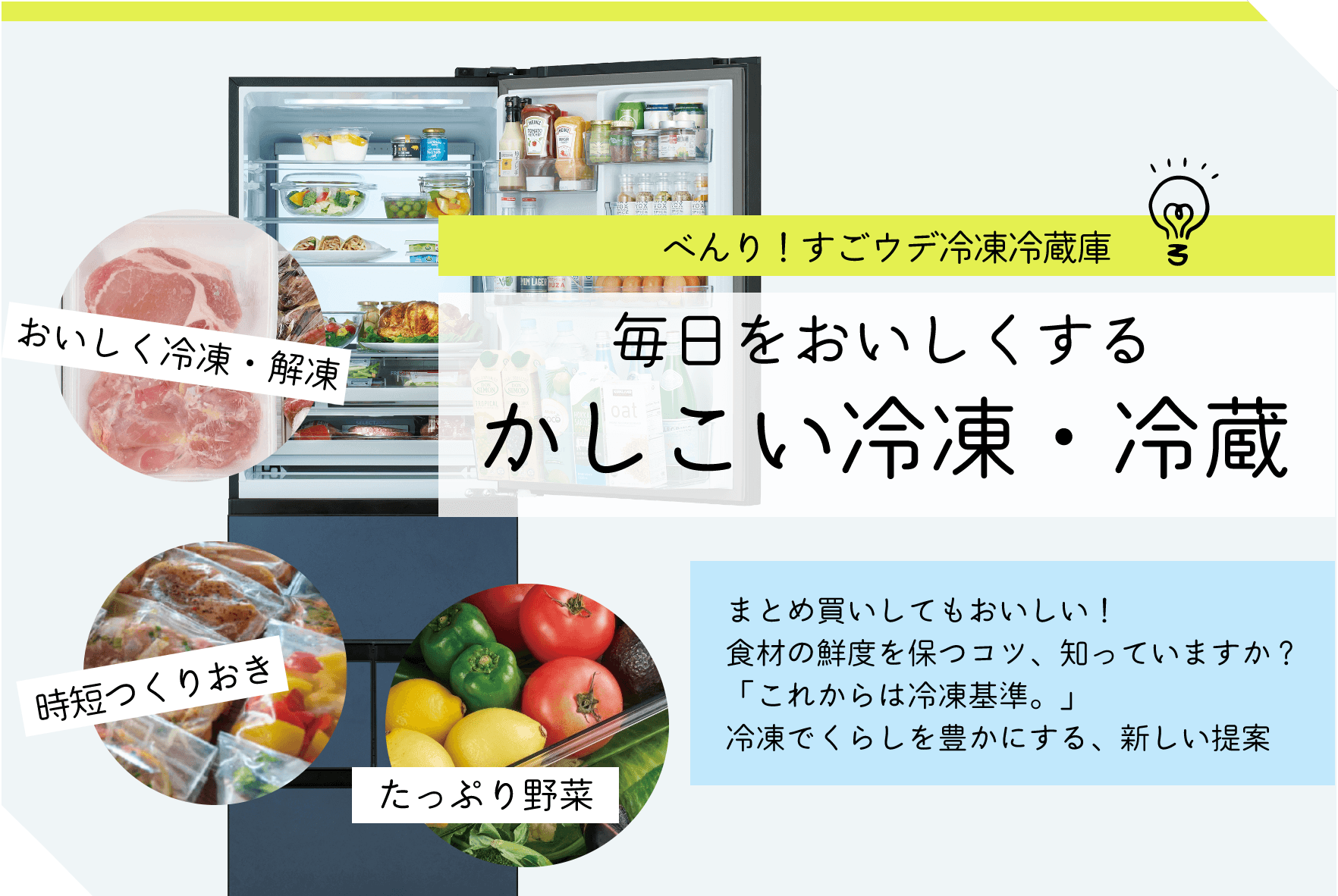 毎日をおいしくするかしこい冷凍・冷蔵