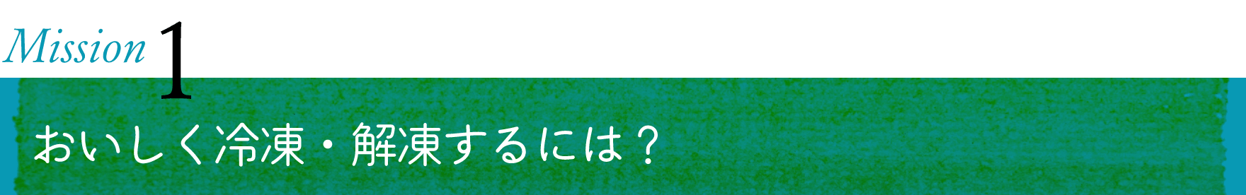 Misson 1 おいしく冷凍・解凍するには？
