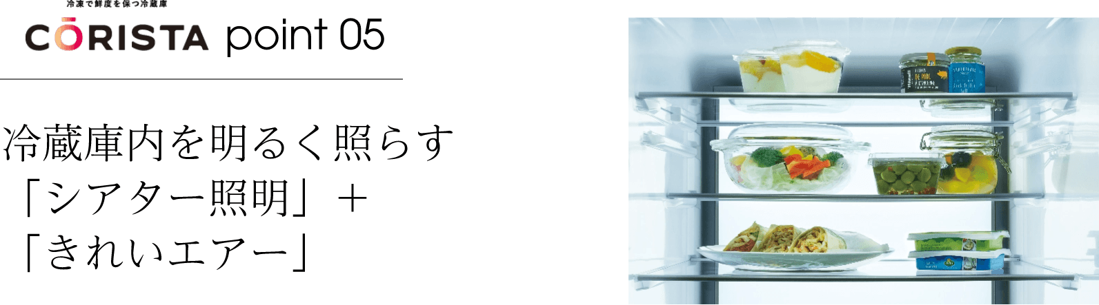 冷蔵庫内を明るく照らす「シアター証明」＋「きれいエアー」