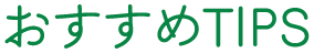 おすすめTIPS