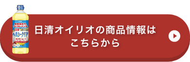 日清オイリオの商品情報はこちらから