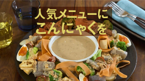 海外で人気の「Konjac」で、おいしくヘルシーな食生活 夏の人気メニューにこんにゃくを！