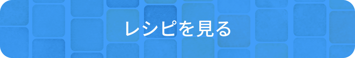 レシピを見る