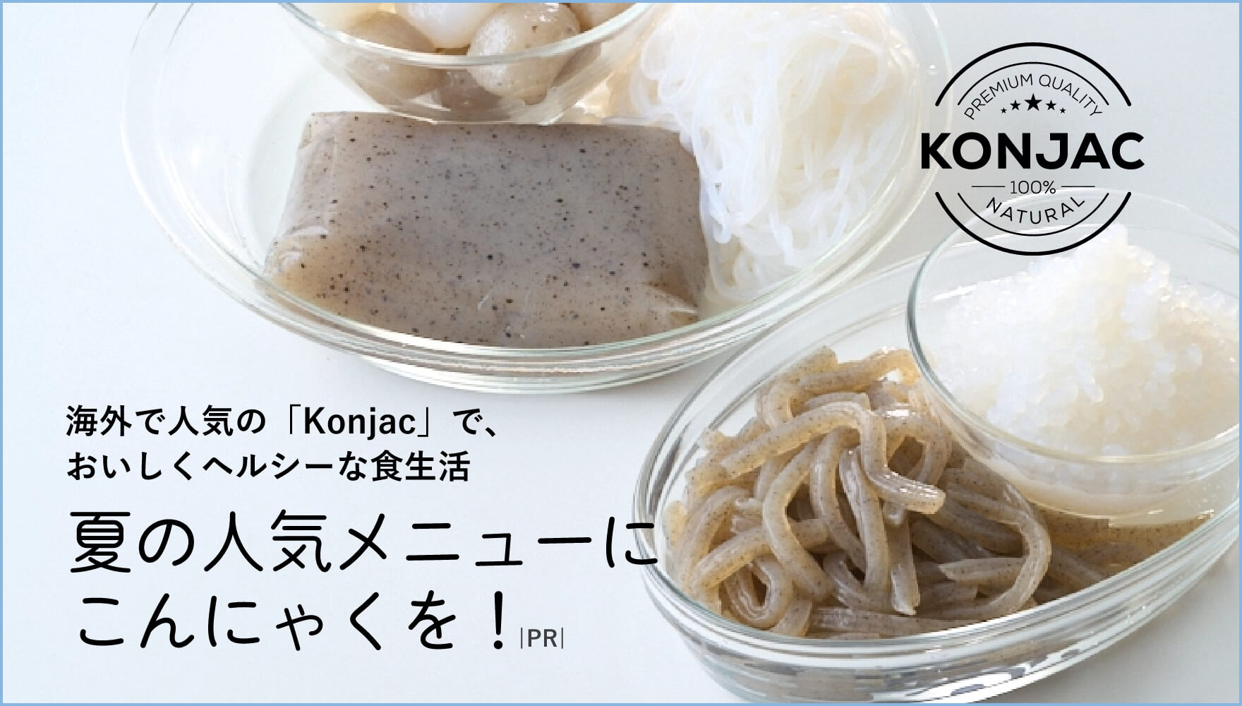 海外で人気の「Konjac」で、おいしくヘルシーな食生活 夏の人気メニューにこんにゃくを！｜PR｜