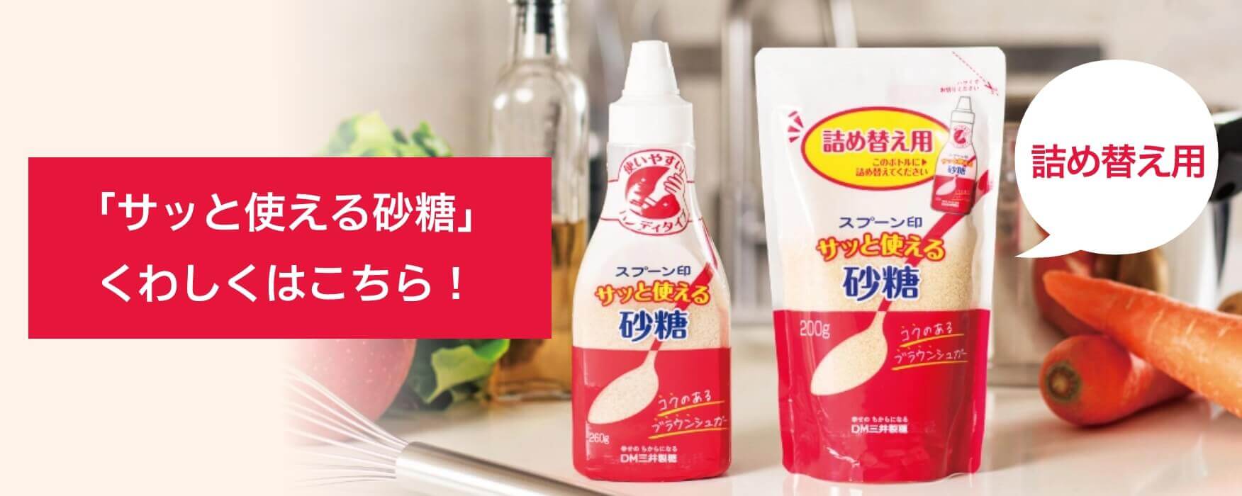 サッと使える砂糖