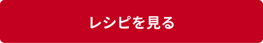 レシピを見る