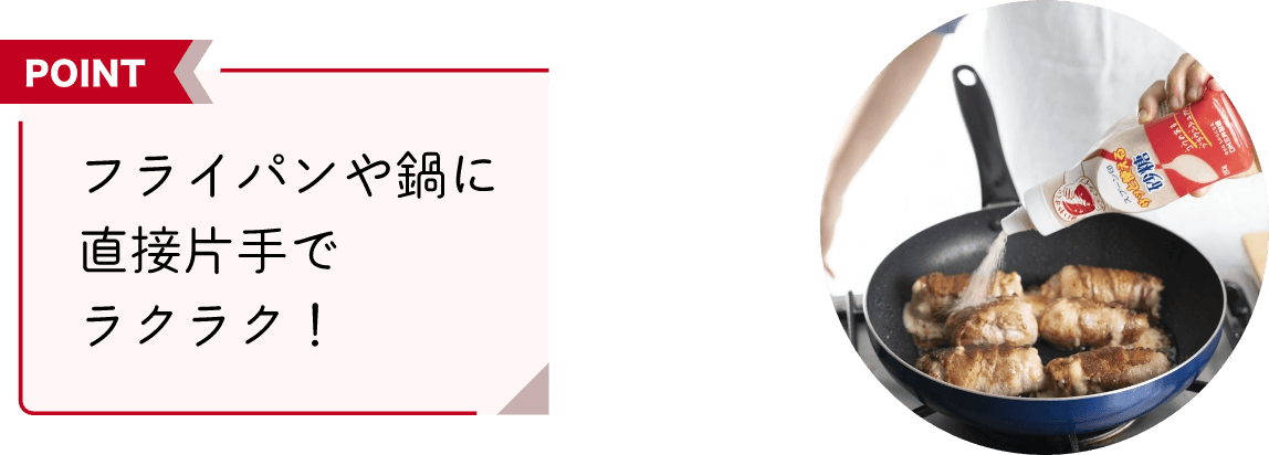 フライパンや鍋に直接片手でラクラク!