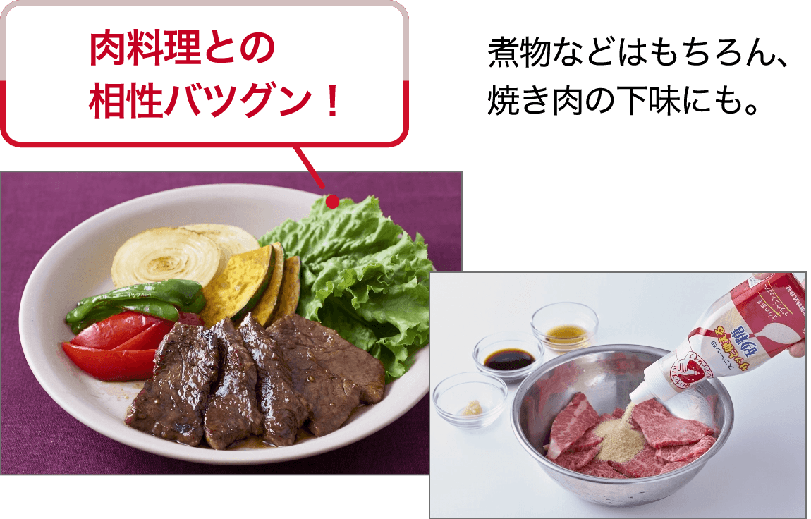 肉料理との相性抜群!煮物はもちろん、焼肉の下味にも