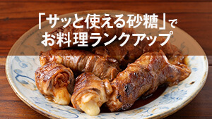「サッと使える砂糖」でもっと手軽に!お料理ランクアップ