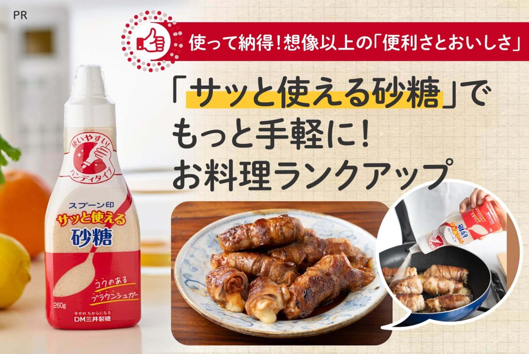「サッと使える砂糖」でもっと手軽に!お料理ランクアップ