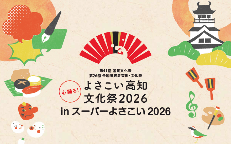 プレゼント企画あり♪心踊る!「よさこい高知文化祭 2026」in スーパーよさこい(原宿表参道) 開催リポート