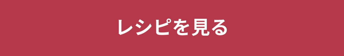 レシピを見る