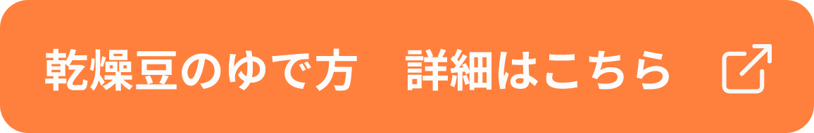 茹で方へ