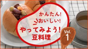 かんたん！おいしい！やってみよう豆料理 Vol.1