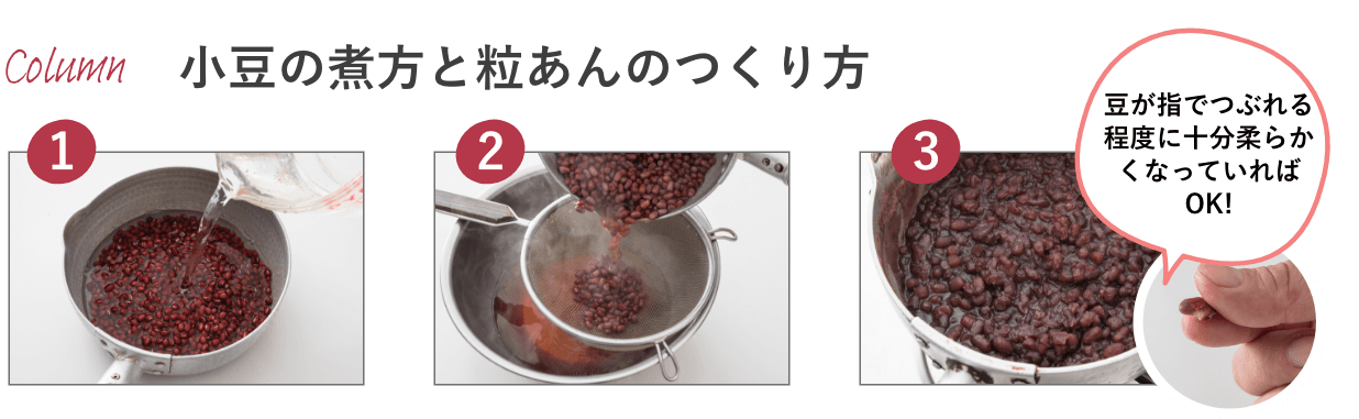 小豆の煮方と粒あんの作り方