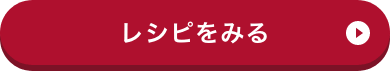 えびとアスパラの薬味マーガリンしょうゆ炒めはこちら