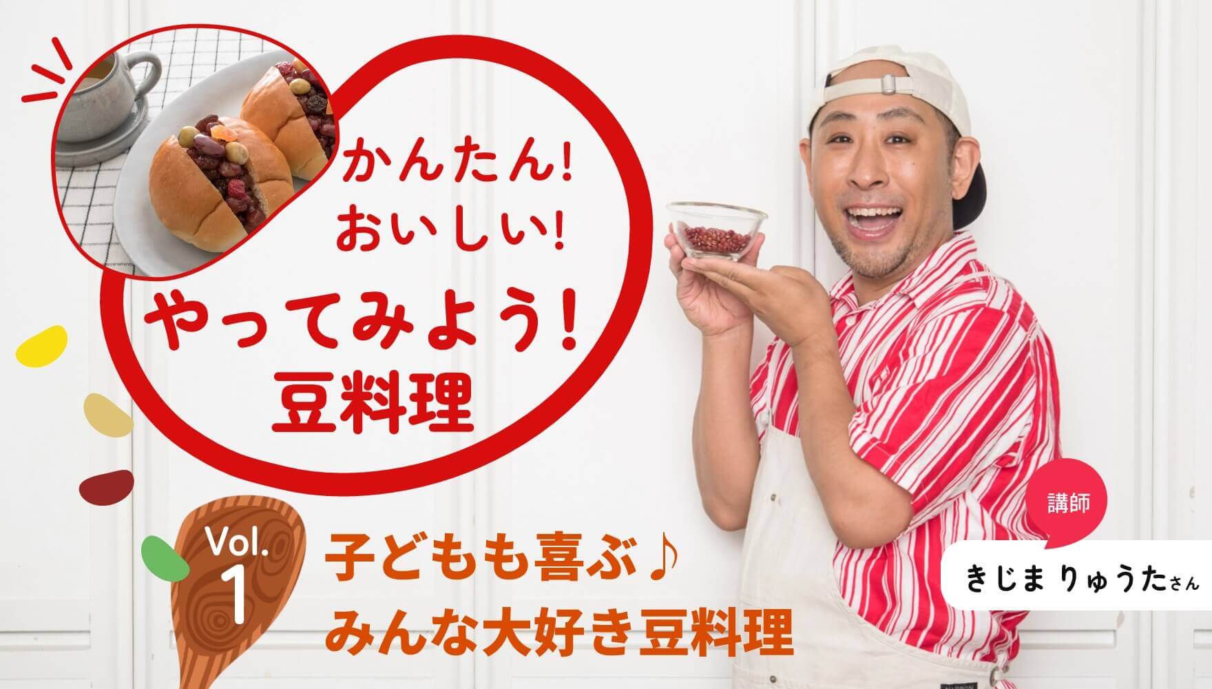 かんたんおいしいやってみよう豆料理　Vol.1 子供も喜ぶ♪みんな大好き豆料理