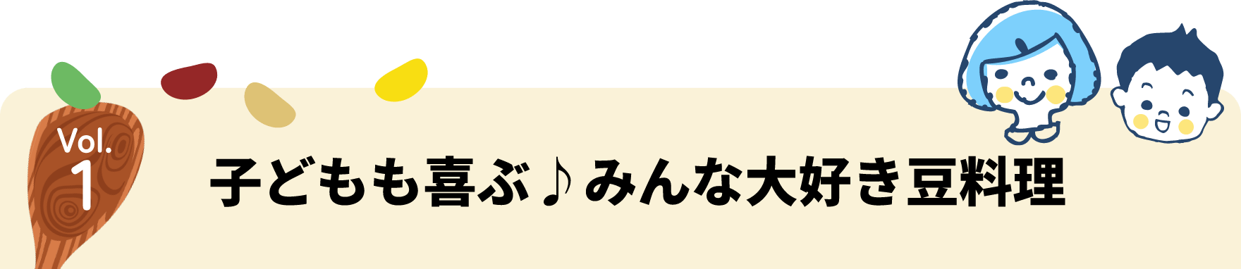 子どもも喜ぶみんな大好き豆料理