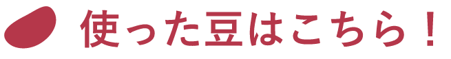 使った豆はこちら