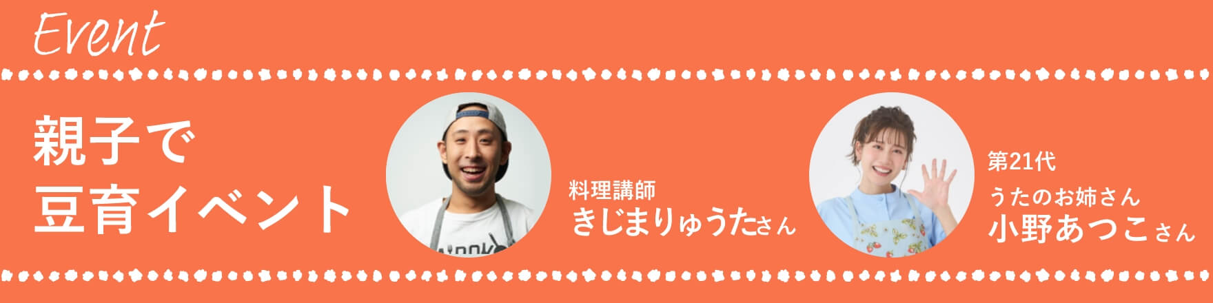 親子で豆育イベント