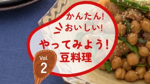 かんたん！おいしい！やってみよう豆料理 Vol.2