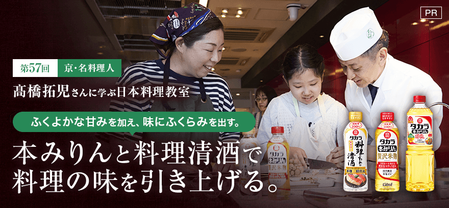 第57回「京」名料理人・髙橋拓児さんに学ぶ日本料理教室 ふくよかな甘みを加え、味にふくらみを出す。本みりんと料理清酒で料理の味を引き上げる。