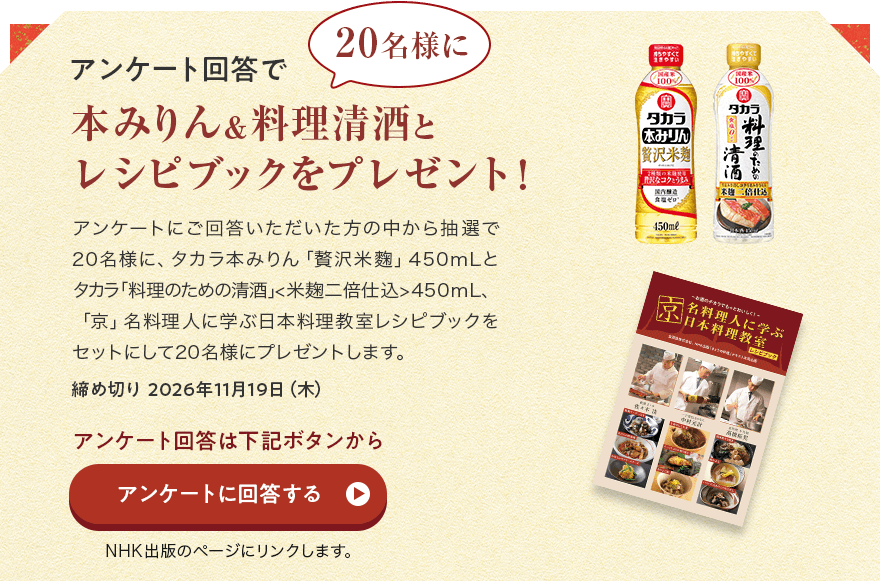 アンケート回答で20名様に本みりん&料理清酒とレシピブックをプレゼント!