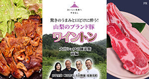 驚きのうまみと口どけに酔う!山梨のブランド豚 ワイントン ~大宮シェフの師弟旅 前編~