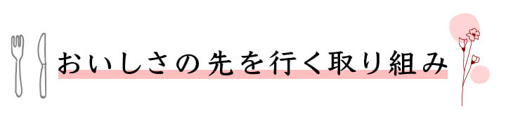 おいしさの先を行く取り組み