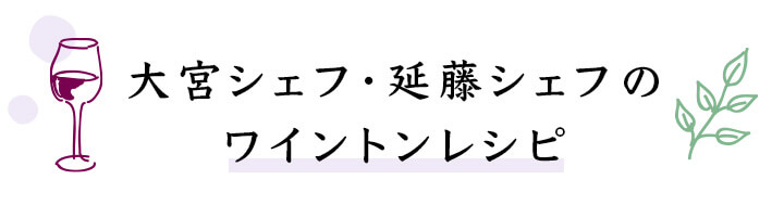 大宮シェフ・延藤シェフのワイントンレシピ