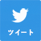 ツイート