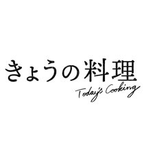 きょうの料理 番組ロゴ