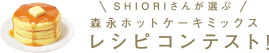 レシピコンテスト