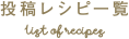 投稿レシピ一覧