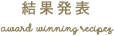 結果発表
