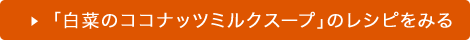 白菜のココナッツミルクスープのレシピをみる