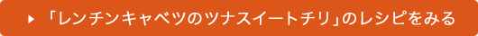 「レンチンキャベツのツナスイートチリ」のレシピをみる