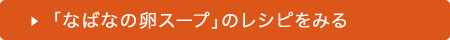 「なばなの卵スープ」のレシピをみる