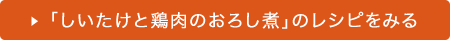 「しいたけと鶏肉のおろし煮」のレシピをみる