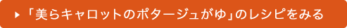 美らキャロットのポタージュがゆ