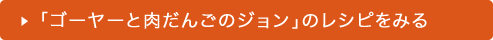 ゴーヤーと肉だんごのジョン