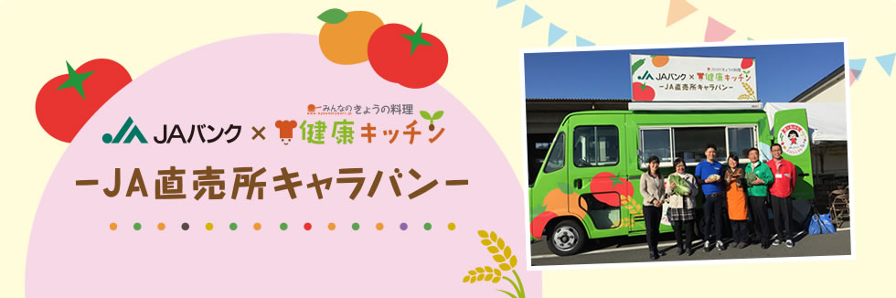 JAバンク × みんなのきょうの料理 健康キッチン -JA直売所キャラバン-